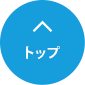 先頭へ戻る